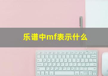 乐谱中mf表示什么