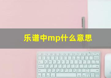 乐谱中mp什么意思