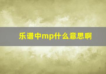 乐谱中mp什么意思啊