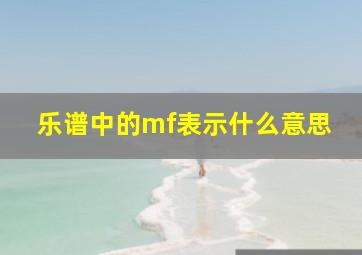 乐谱中的mf表示什么意思