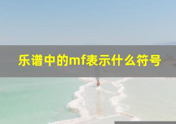 乐谱中的mf表示什么符号