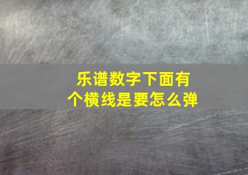 乐谱数字下面有个横线是要怎么弹