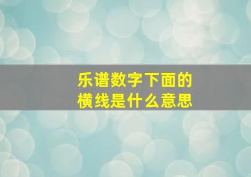 乐谱数字下面的横线是什么意思