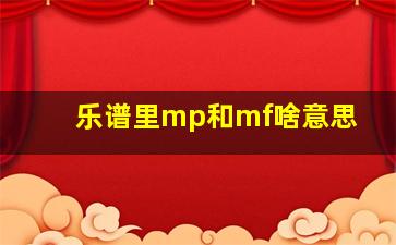 乐谱里mp和mf啥意思