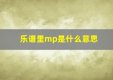 乐谱里mp是什么意思