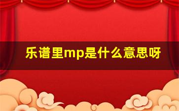 乐谱里mp是什么意思呀