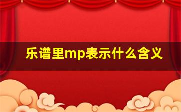 乐谱里mp表示什么含义