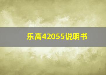 乐高42055说明书