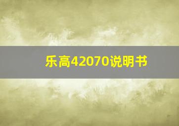 乐高42070说明书