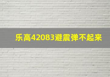 乐高42083避震弹不起来