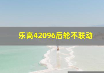 乐高42096后轮不联动