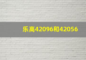 乐高42096和42056