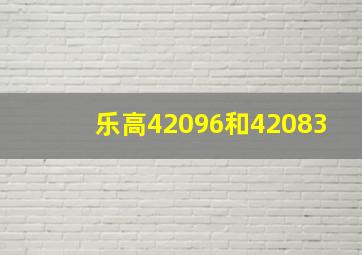 乐高42096和42083