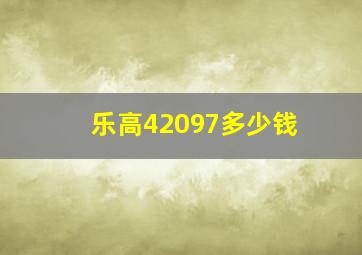 乐高42097多少钱