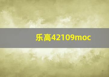 乐高42109moc