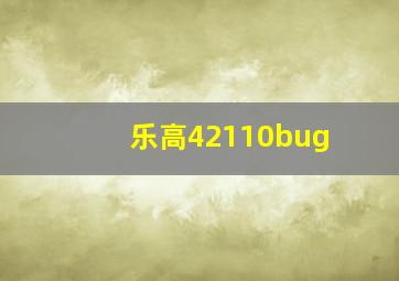 乐高42110bug