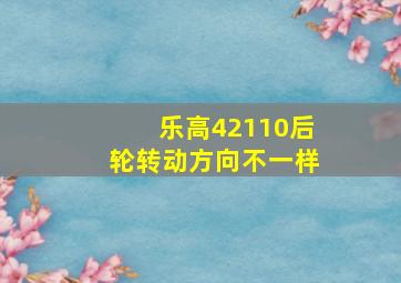 乐高42110后轮转动方向不一样