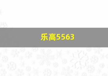 乐高5563