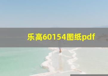 乐高60154图纸pdf