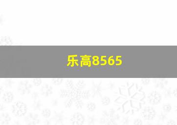 乐高8565