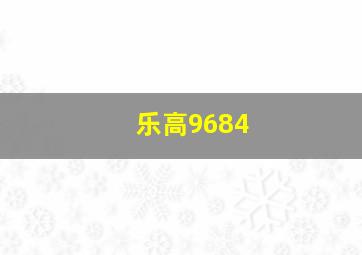 乐高9684