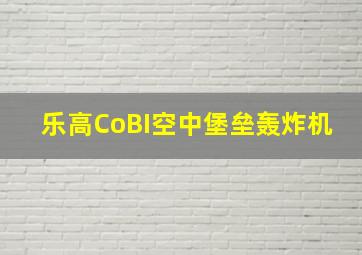 乐高CoBI空中堡垒轰炸机