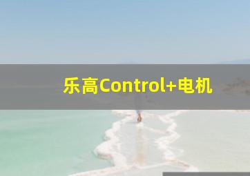 乐高Control+电机