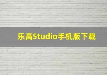 乐高Studio手机版下载