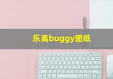 乐高buggy图纸