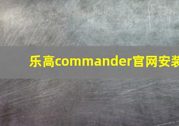 乐高commander官网安装