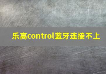 乐高control蓝牙连接不上