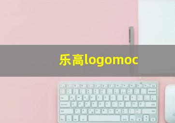 乐高logomoc