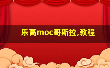 乐高moc哥斯拉,教程