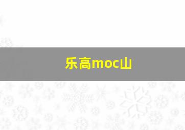 乐高moc山