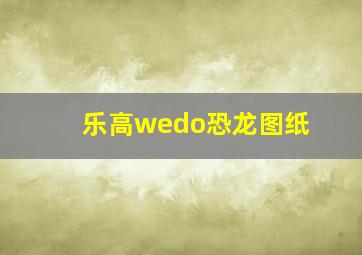 乐高wedo恐龙图纸