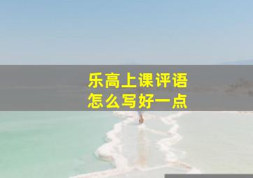 乐高上课评语怎么写好一点