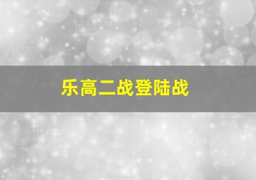 乐高二战登陆战