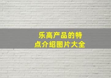 乐高产品的特点介绍图片大全