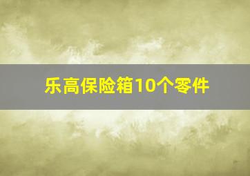 乐高保险箱10个零件