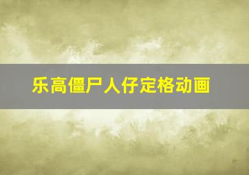 乐高僵尸人仔定格动画