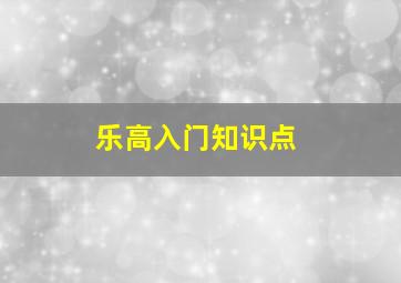 乐高入门知识点