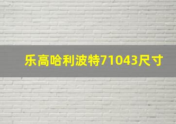 乐高哈利波特71043尺寸