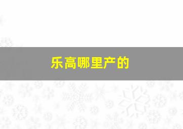 乐高哪里产的