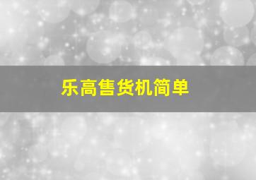 乐高售货机简单