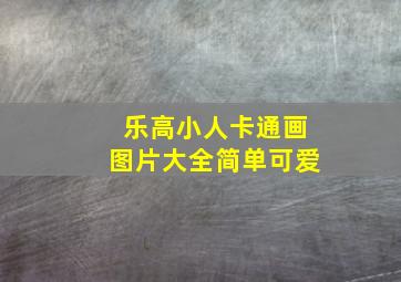 乐高小人卡通画图片大全简单可爱