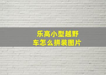 乐高小型越野车怎么拼装图片