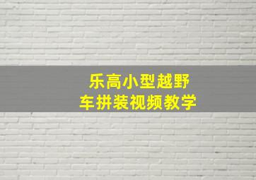 乐高小型越野车拼装视频教学