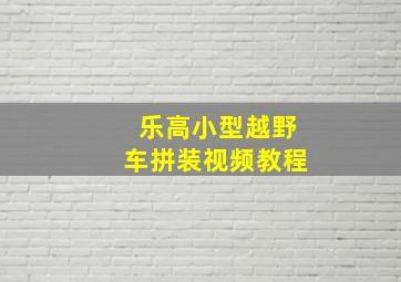 乐高小型越野车拼装视频教程