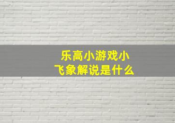 乐高小游戏小飞象解说是什么