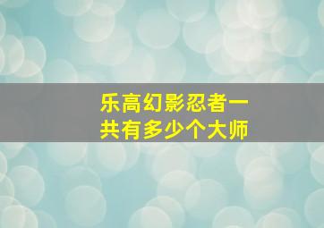 乐高幻影忍者一共有多少个大师